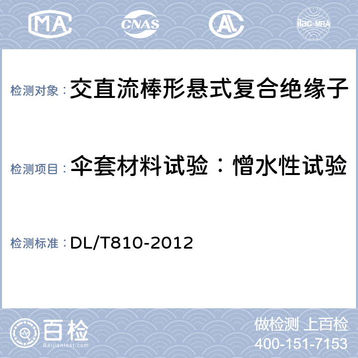 伞套材料试验：憎水性试验 ±500kV及以上电压等级直流棒形悬式复合绝缘子技术条件 DL/T810-2012 6.4.6