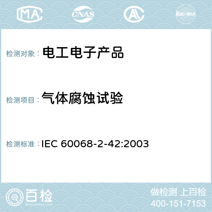 气体腐蚀试验 环境试验 第2部分：试验方法 试验Kc：接触点和连接件的二氧化硫试验 IEC 60068-2-42:2003