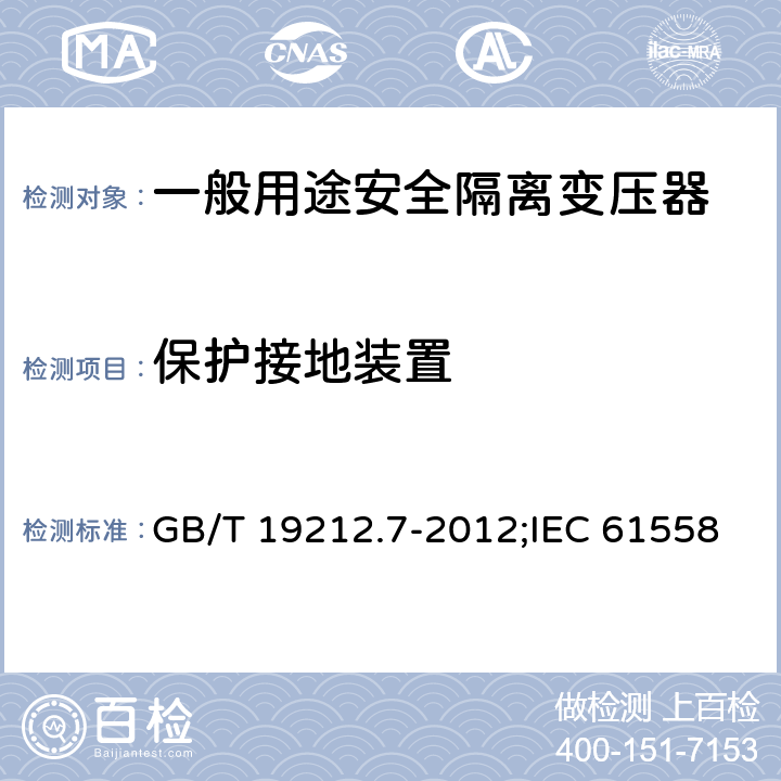 保护接地装置 电源电压为1 100V及以下的变压器、电抗器、电源装置和类似产品的安全 第7部分：安全隔离变压器和内装安全隔离变压器的电源装置的特殊要求和试验 GB/T 19212.7-2012;IEC 61558-2-6:2009;EN 61558-2-6:2009 24