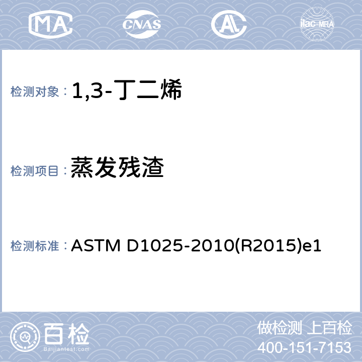 蒸发残渣 聚合级丁二烯的非挥发性残留物的标准测试方法 ASTM D1025-2010(R2015)e1