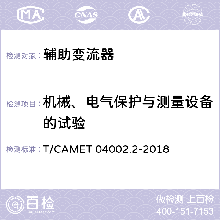 机械、电气保护与测量设备的试验 城市轨道交通电动客车牵引系统 第2部分：辅助变流器技术规范 T/CAMET 04002.2-2018 6.1