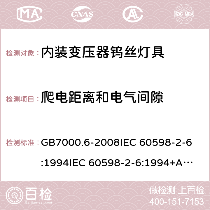 爬电距离和电气间隙 灯具 第2-6部分:特殊要求 带内装式钨丝灯变压器或转换器的灯具 GB7000.6-2008
IEC 60598-2-6:1994
IEC 60598-2-6:1994+A1:1996
EN 60598-2-6:1994
EN 60598-2-6:1994+A1:1997 7