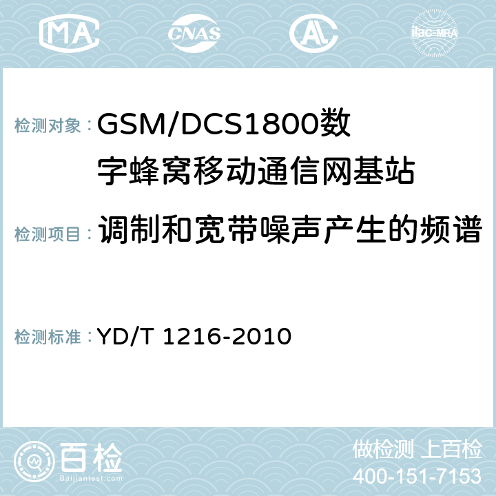 调制和宽带噪声产生的频谱 900/1800MHz TDMA数字蜂窝移动通信网通用分组无线业务（GPRS）设备测试方法：基站子系统 YD/T 1216-2010 4.6.6.5.1