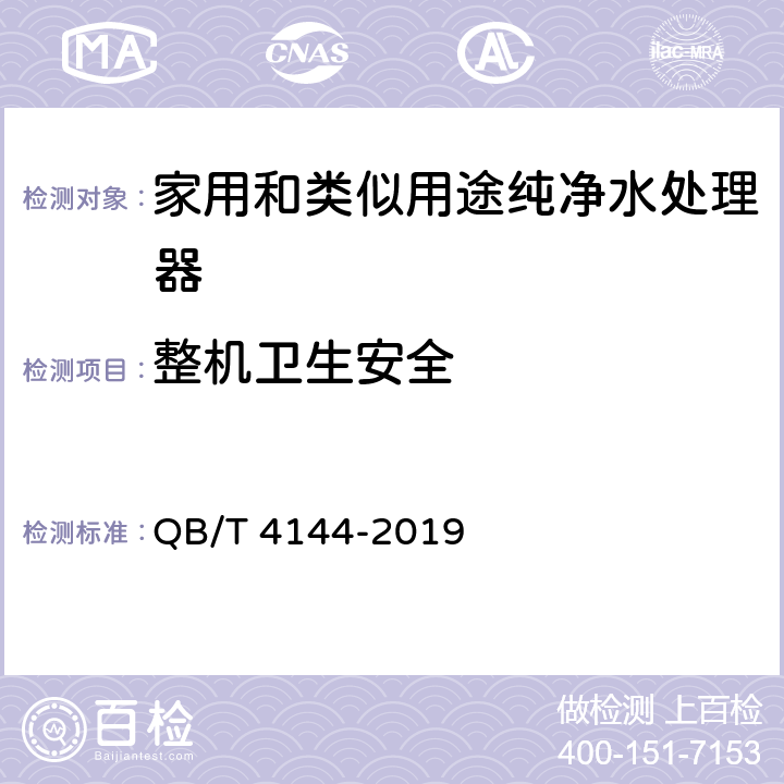 整机卫生安全 家用和类似用途一般水质处理器 QB/T 4144-2019 Cl.5.4.2 a)/Cl.6.4.2, GB/T 30307-2013