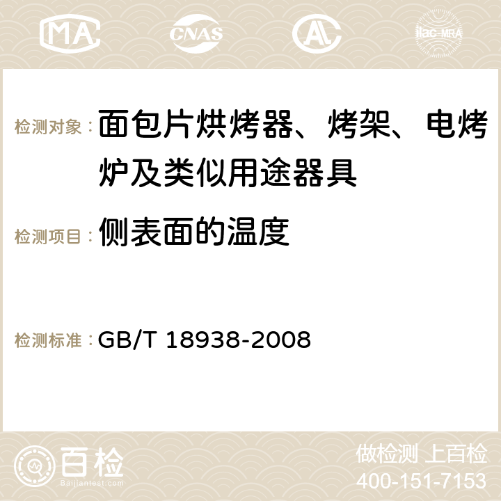 側表面的溫度 家用和類似用途的面包片電烘烤器 性能測試方法 GB/T 18938-2008 17