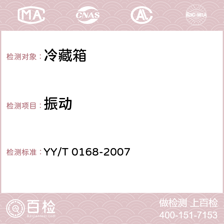 振动 血液冷藏箱 YY/T 0168-2007 7.5.12