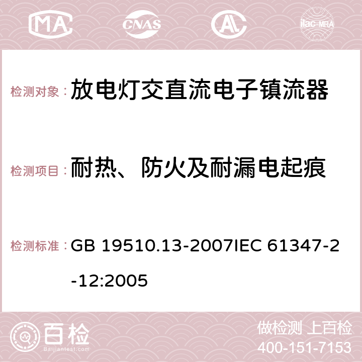 耐热、防火及耐漏电起痕 灯的控制装置 第13部分: 放电灯(荧光灯除外用直流或交流电子镇流器的特殊要求 GB 19510.13-2007IEC 61347-2-12:2005 21