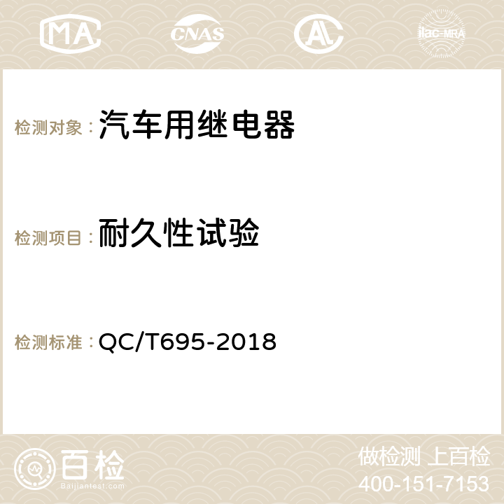 耐久性试验 汽车用继电器 QC/T695-2018 5.20~5.21