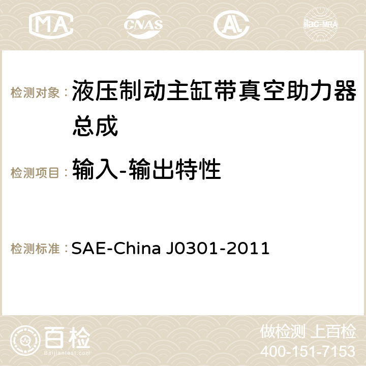输入-输出特性 J 0301-2011 汽车液压制动主缸带真空助力器总成性能要求及台架试验规范 SAE-China J0301-2011 8.6