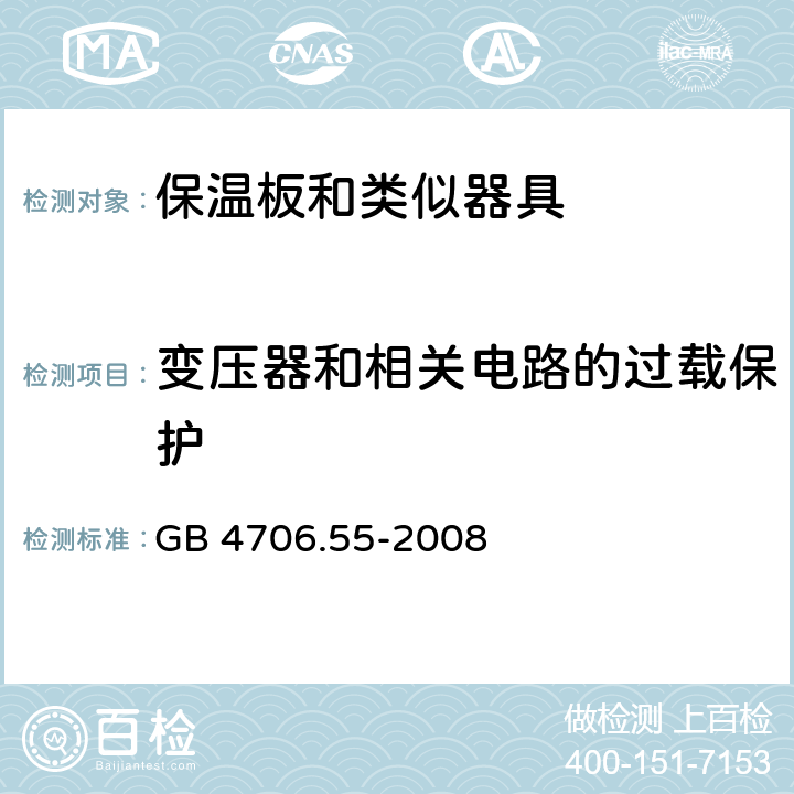 变压器和相关电路的过载保护 家用和类似用途电器的安全 保温板和类似器具的特殊要求 GB 4706.55-2008 17