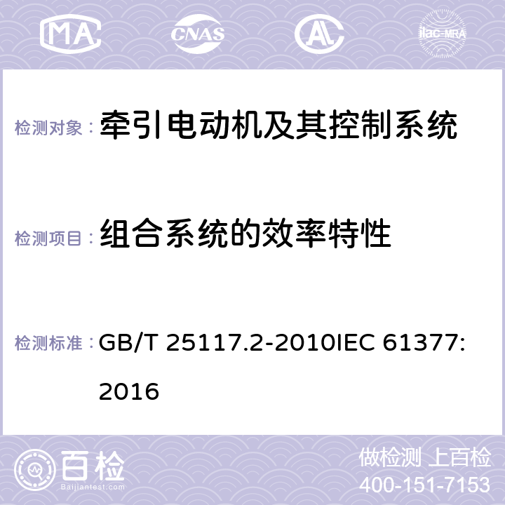 组合系统的效率特性 GB/T 25117.2-2010 轨道交通 机车车辆 组合试验 第2部分:斩波器供电的直流牵引电动机及其控制系统的组合试验