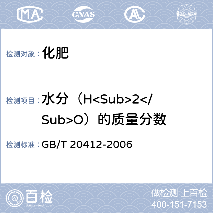 水分（H<Sub>2</Sub>O）的质量分数 钙镁磷肥 GB/T 20412-2006 4.5