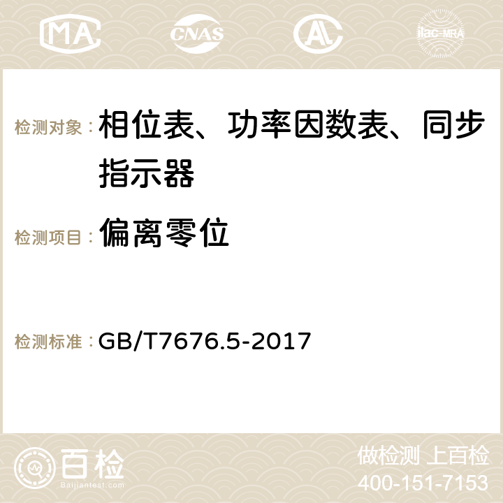 偏离零位 直接作用模拟指示电测量仪表及其附件 第五部分：相位表、功率因数表和同步指示器的特殊要求 GB/T7676.5-2017 5.5.5