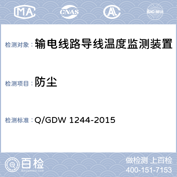 防尘 输电线路导线温度监测装置技术规范Q/GDW 1244-2015 Q/GDW 1244-2015 7.2.3
