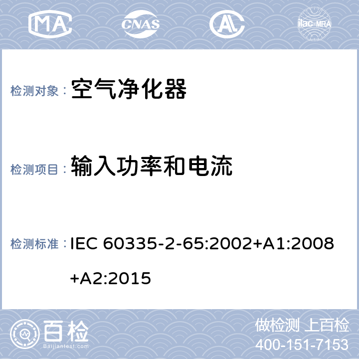 输入功率和电流 家用和类似用途电器的安全　空气净化器的特殊要求 IEC 60335-2-65:2002+A1:2008+A2:2015 10