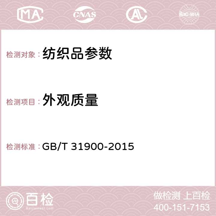 外观质量 机织儿童服装 GB/T 31900-2015 4.1～4.3