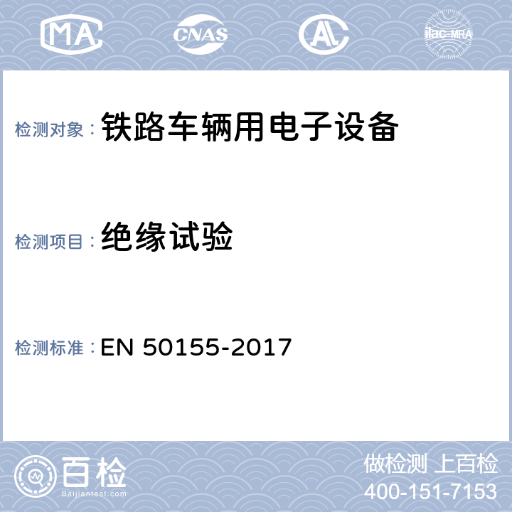 绝缘试验 铁路设施 铁道车辆用电子设备 EN 50155-2017 13.4.9,5.2.6