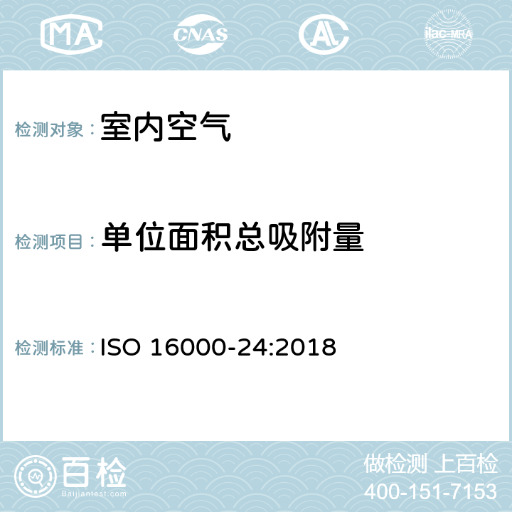 单位面积总吸附量 《室内空气——第24部分：吸附性建筑材料用于降低挥发性有机化合物浓度的性能试验》 ISO 16000-24:2018