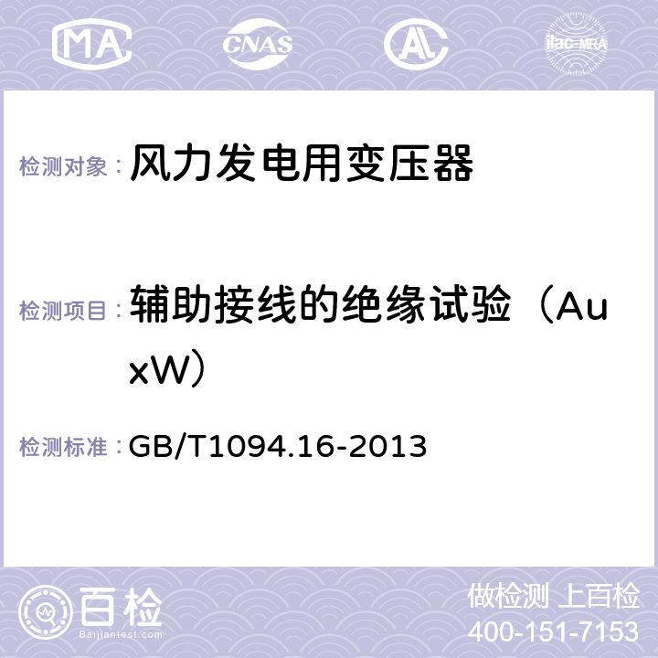 辅助接线的绝缘试验（AuxW） GB/T 1094.16-2013 【强改推】电力变压器 第16部分:风力发电用变压器