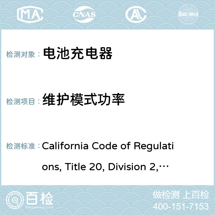维护模式功率 加州能效，第20条，第1601-1609节 California Code of Regulations, Title 20, Division 2, Chapter 4, Article 4. Appliance Efficiency Regulations, Sections 1601 through 1609 w