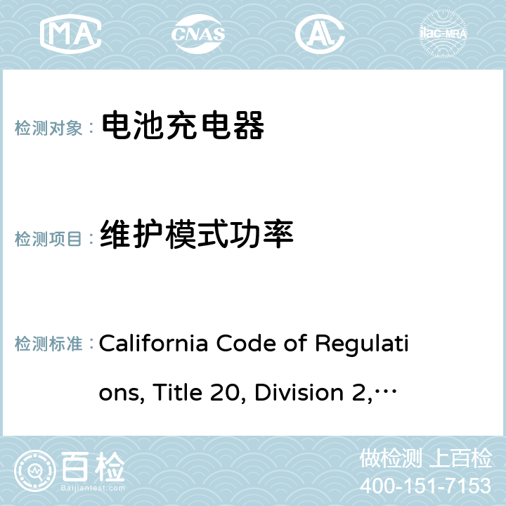 维护模式功率 California Code of Regulations, Title 20, Division 2, Chapter 4, Article 4. Appliance Efficiency Regulations, Sections 1601 through 1609 加州能效，第20条，第1601-1609节  w