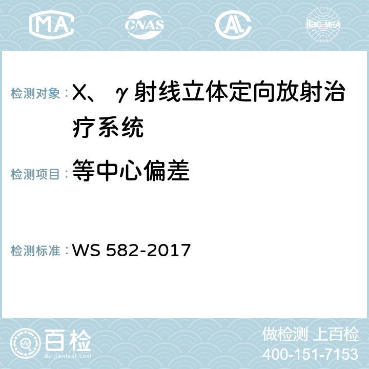 等中心偏差 X、γ射线立体定向放射治疗系统质量控制检测规范 WS 582-2017 7.1