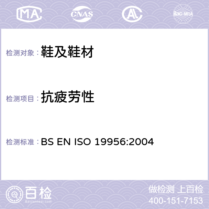 抗疲劳性 鞋类 鞋跟试验方法 抗疲劳性 BS EN ISO 19956:2004