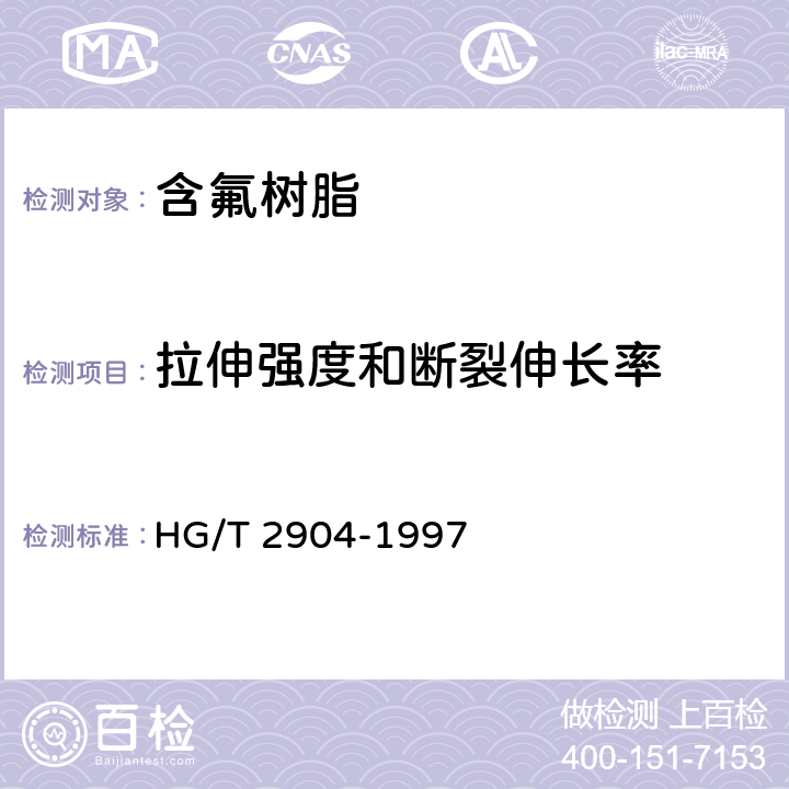 拉伸强度和断裂伸长率 HG/T 2904-1997 模塑和挤塑用聚全氟乙丙烯树脂