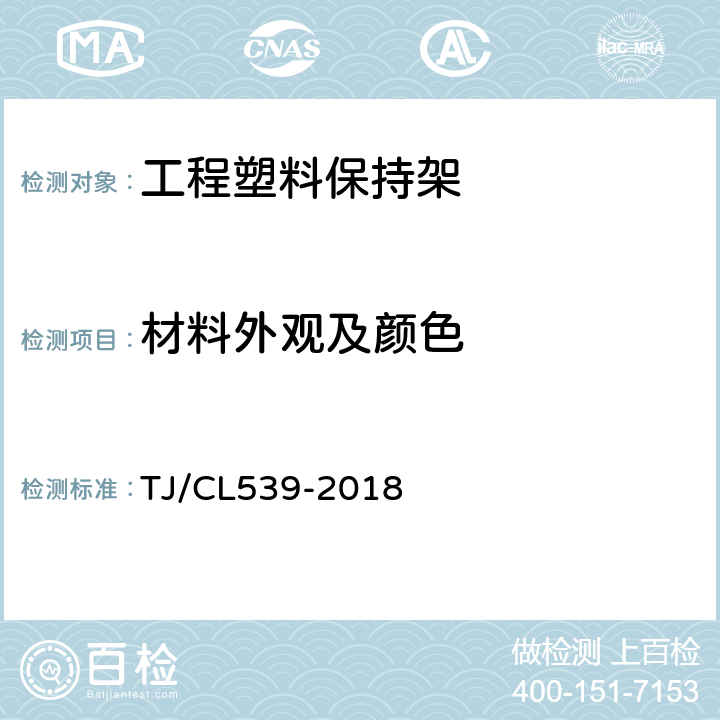 材料外观及颜色 动车组352226X3型轴箱轴承暂行技术条件 TJ/CL539-2018 E.5.1.8