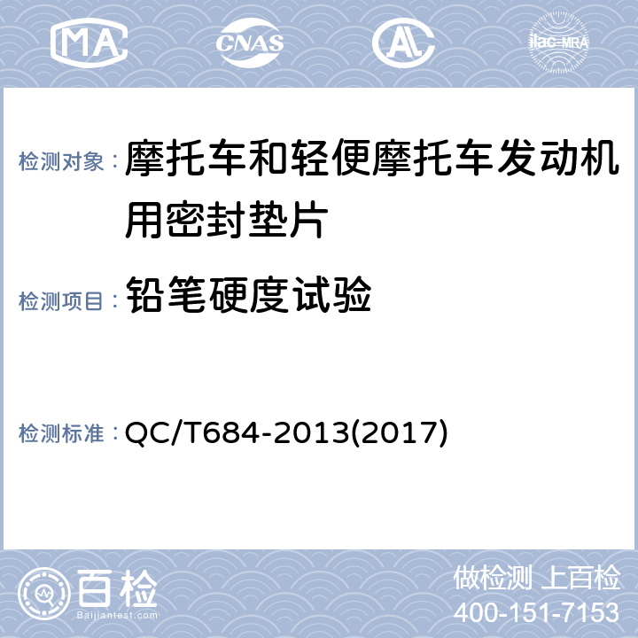 铅笔硬度试验 摩托车和轻便摩托车发动机用密封垫片技术条件 QC/T684-2013(2017) 5.15