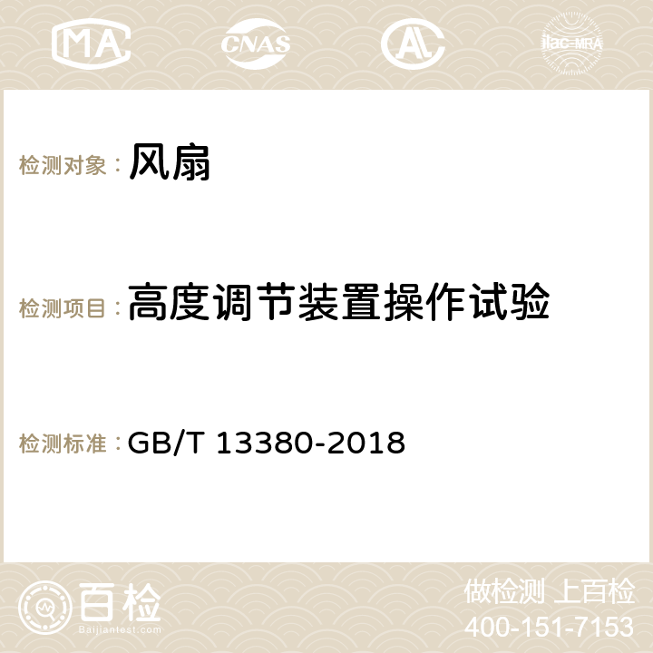 高度调节装置操作试验 GB/T 13380-2018 交流电风扇和调速器