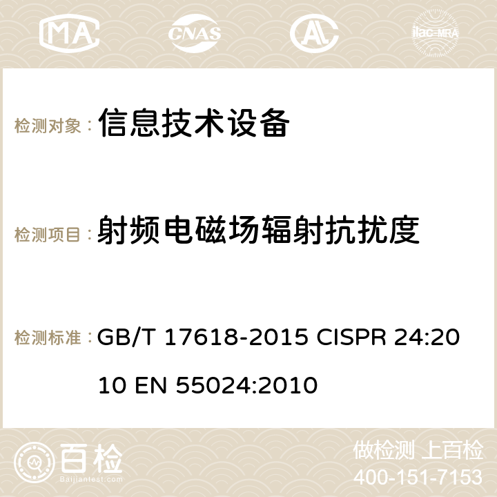 射频电磁场辐射抗扰度 信息技术设备抗扰度限值和测量方法 GB/T 17618-2015 CISPR 24:2010 EN 55024:2010