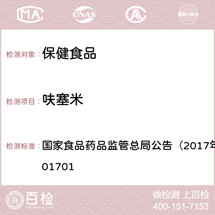 呋塞米 食品中西布曲明等化合物的测定 国家食品药品监管总局公告（2017年第24号）BJS201701