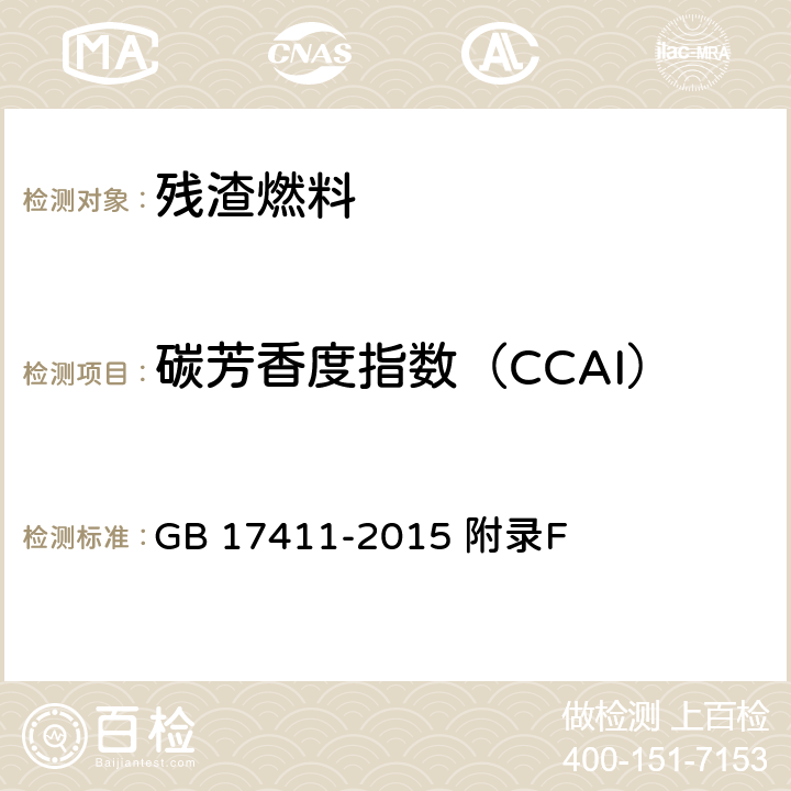 碳芳香度指数（CCAI） GB 17411-2015 船用燃料油(附2018年第1号修改单)