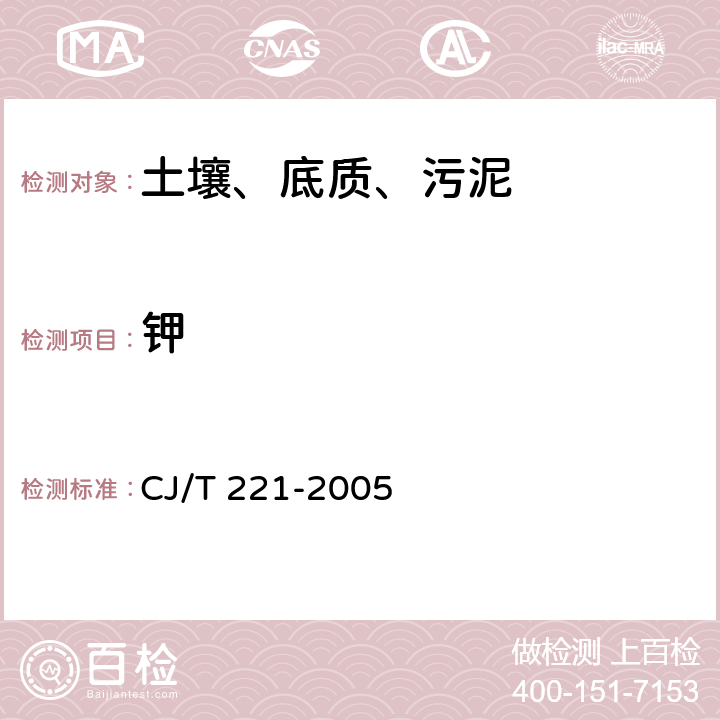 钾 城市污水处理厂污泥检验方法 CJ/T 221-2005 52