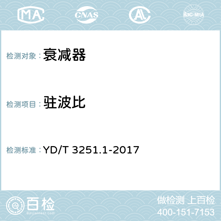 驻波比 移动通信分布系统无源器件第1部分:一般要求和试验方法 YD/T 3251.1-2017 5.3