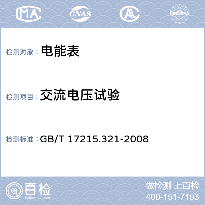 交流电压试验 《交流电测量设备 特殊要求 第21部分：静止式有功电能表(1级和2级)》 GB/T 17215.321-2008 7.4