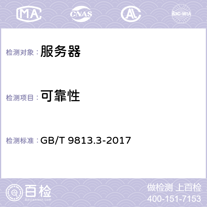 可靠性 计算机通用规范 第3部分：服务器 GB/T 9813.3-2017 4.9，5.9