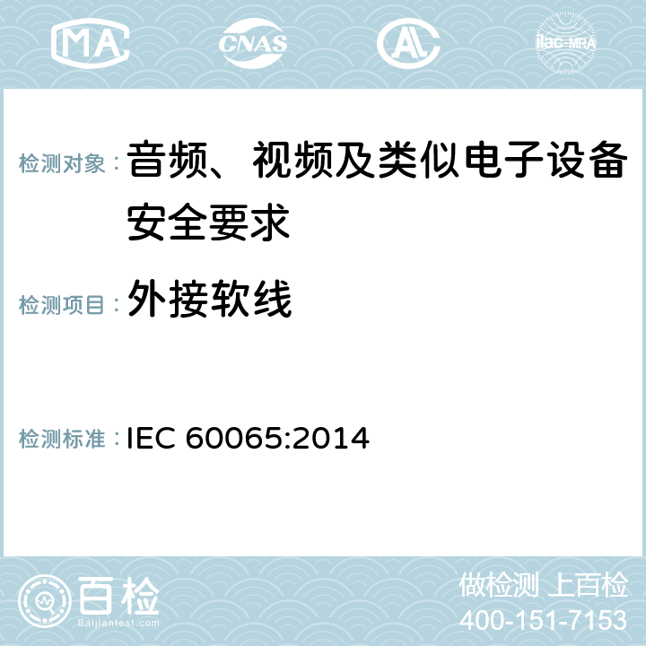 外接软线 音频、视频及类似电子设备安全要求 IEC 60065:2014 16