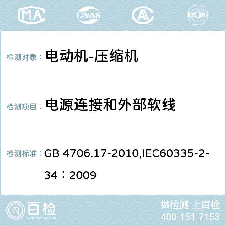 电源连接和外部软线 家用和类似用途电器的安全 电动机-压缩机 GB 4706.17-2010,IEC60335-2-34：2009 25