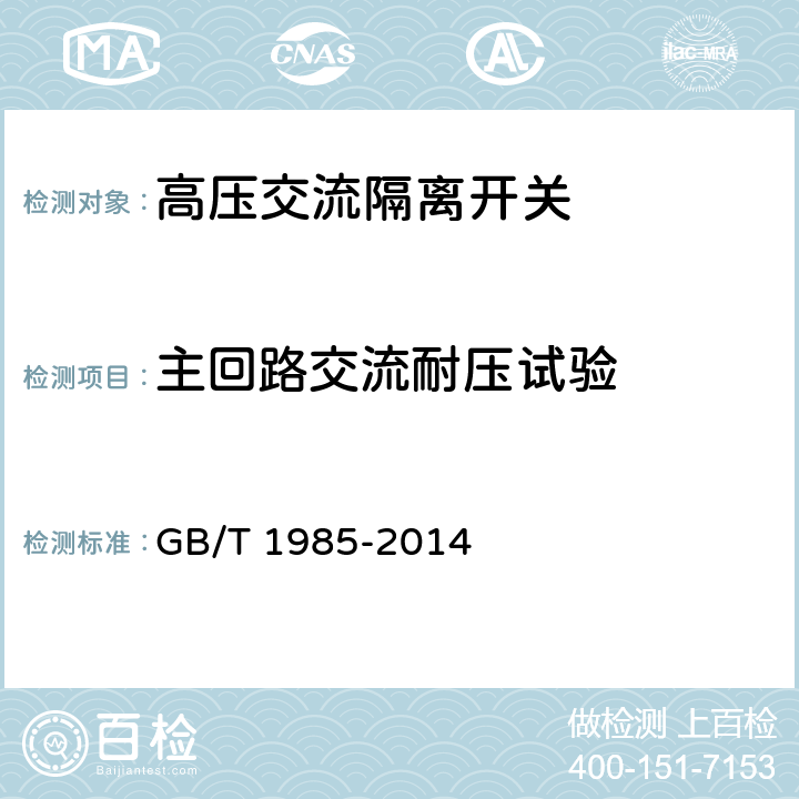 主回路交流耐压试验 高压交流隔离开关 GB/T 1985-2014 6.2.7