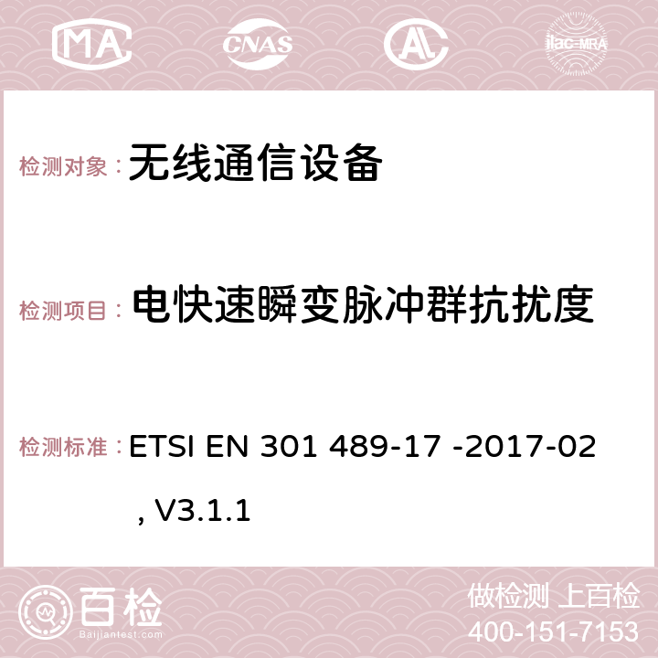 电快速瞬变脉冲群抗扰度 无线电设备和服务的电磁兼容标准 第17部分：特定条件的宽带数据传输系统 ETSI EN 301 489-17 -2017-02 , V3.1.1 7.2