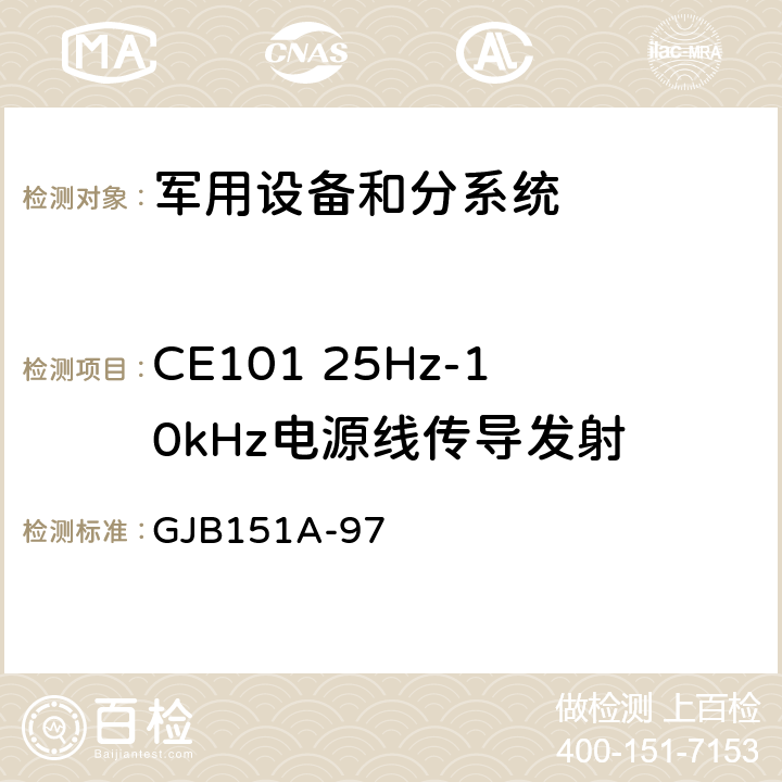 CE101 25Hz-10kHz电源线传导发射 军用设备和分系统电磁发射和敏感度要求与测量 GJB151A-97