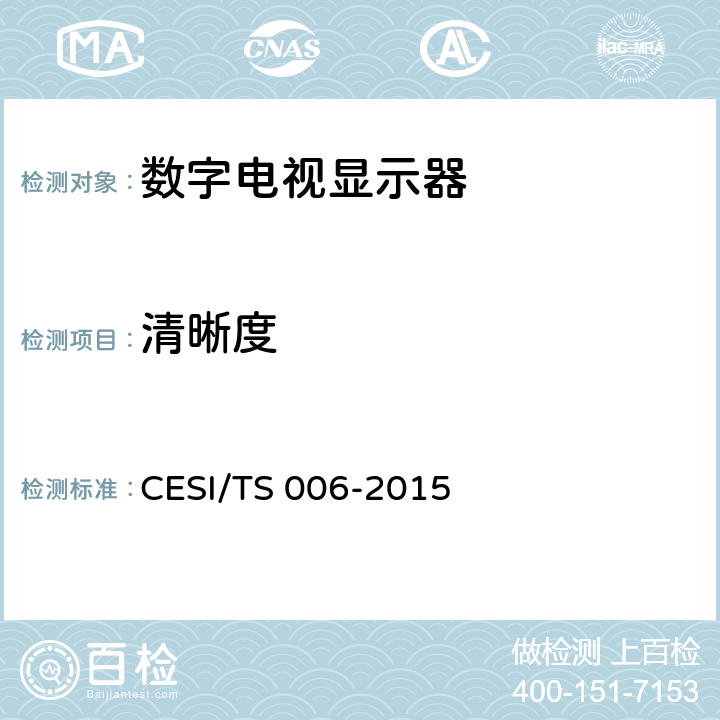 清晰度 超高清显示认证技术规范 CESI/TS 006-2015 6.2.2