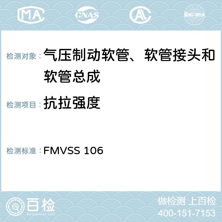 抗拉强度 FMVSS 106 制动软管  7.3.10