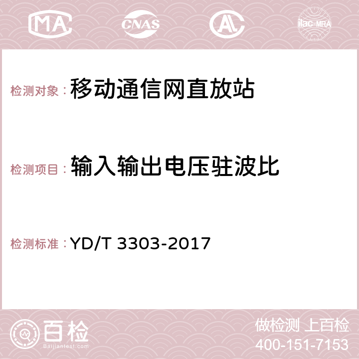 输入输出电压驻波比 800MHz/2GHz CDMA数字蜂窝移动通信网 数字直放站技术要求和测试方法 YD/T 3303-2017 7.11