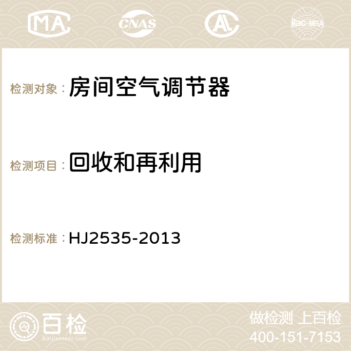 回收和再利用 环境标志产品技术要求 房间空气调节器 HJ2535-2013 6.3