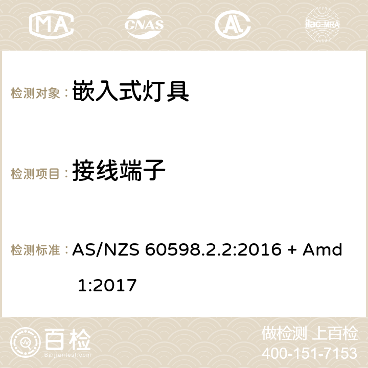 接线端子 灯具 第2-2部分：特殊要求 嵌入式灯具 AS/NZS 60598.2.2:2016 + Amd 1:2017 2.10