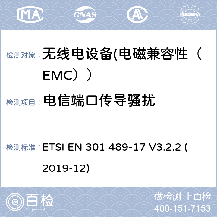 电信端口传导骚扰 电磁兼容性和射频频谱问题（ERM）;射频设备的电磁兼容性（EMC）标准;第1部分：通用技术要求; 第3部分：9kHz到40GHz范围的短距离设备的EMC性能特殊要求 ETSI EN 301 489-17 V3.2.2 (2019-12) 7.1