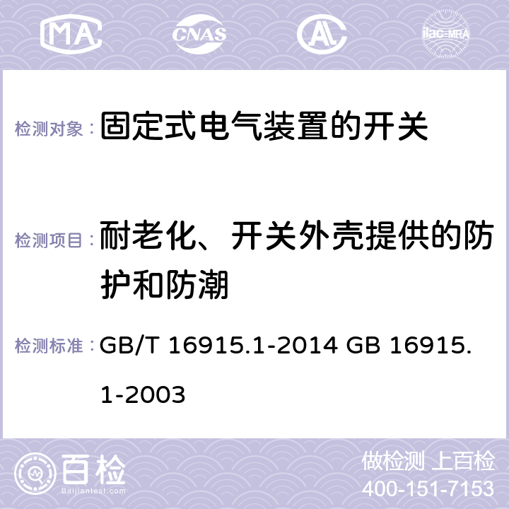 耐老化、开关外壳提供的防护和防潮 家用和类似用途固定式电气装置的开关 第1部分：通用要求 GB/T 16915.1-2014 GB 16915.1-2003 cl.15